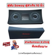 ตู้ซับเบส 10นิ้ว Soway สำหรับกระบะ 4 ประตู พิงหลังเบาะ ตู้สำเร็จ 10 นิ้วบาง เหล็กปั้ม 2 ดอก แอมป์ในต