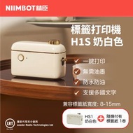 標籤打印機 H1S  奶白色 ｜貼紙機 迷你打印機 熱敏無線打印機