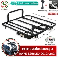 ตะแกรงสไลด์ เวฟ125i 2012-2024 เลื่อนได้ ตะแกรงท้ายWAVE 125i ปลาวาฬ LED SSS ตะแกรงไรเดอร์ 45x45 cm วา