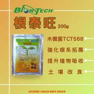 【綠手指嚴選】【24H出貨】根泰旺200克 強根王 木黴菌TCT568 開根抗逆境 提升吸收提升適應力 強健植物土壤改良