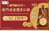 澳門咀香園杏仁餅造型澳門通3d卡