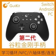 谷粒 Gulikit NS09 KingKong 2 Pro 金剛2 藍牙手掣 switch / Android MISC-0974