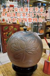 3斤柴燒蓮花茶倉 何新智陶藝精品240301a【台北地下街-陳伯柴燒茶壺專賣店】