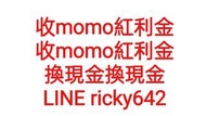 收momo紅利金 2點換1元 賣momo紅利金 買momo紅利金 momo紅利金轉讓  出售momo紅利金 momo幣轉贈 momo幣 賣momo幣 momo幣期限 momo幣到期