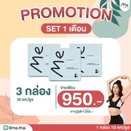 ส่งฟรี l ของแท้ | Me คุมหิว อิ่มนาน เร่งเผาผลาญ ลงไว ลด 1 กล่อง มี 10 เม็ด พร้อมส่ง (ไม่ใช่ และ ไม่ม