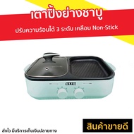 เตาปิ้งย่างชาบู Otto ปรับความร้อนได้ 3 ระดับ เคลือบ Non-Stick รุ่น GR-170A - เตาปิ้งย่างไฟฟ้า เตาปิ้