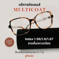 plume.bkk รับตัดแว่นเลนส์ multicoat ตามค่าสายตา