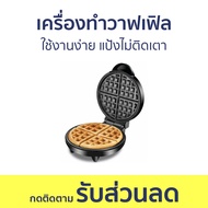 เครื่องทำวาฟเฟิล Russell Taylors ใช้งานง่าย แป้งไม่ติดเตา WM-25 - เครื่องทำขนม waffle เตาวาฟเฟิล เคร