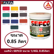 SEFCO แม่สีน้ำ เซฟโก้ สีน้ำภายนอก ภายใน ทาภายนอกและภายใน ขนาด 1/4 แกลลอน 0.85 ลิตร