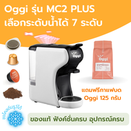 เครื่องชงกาแฟแคปซูลอัตโนมัติ Oggi รุ่น MC2 และ MC2 PLUS ชงกาแฟสดจากแคปซูลเนสเพลสโซ ดอลเช่กุสโต้ กาแฟ