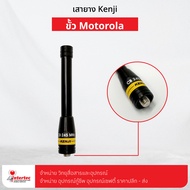 เสายาง KENJI 150-160MHz ขั้ว MOTOROLA ใช้สำหรับ Motorola Commander 245 / CP246i