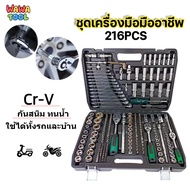 216-Piece Portable Car Repair Tool Set With Black Box Block Wrench Chromium Material