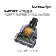 CarbonAge - KÄRCHER VC3吸塵機 代用專用除蟎吸頭 (內徑32mm 適用) [B18]