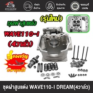 Cylinder Head 4 Valves Wave 110i dream Valve Blade 19/17 Quality Products WAVE110I (4 Valves) 19/17 