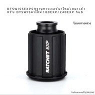 ชิ้นส่วนซ่อมแซม DT SWISS 240/350/370 หม้อนำเข้า 1501/X1700/1800/1900 ชุดล้อ ฐานตึก อุปกรณ์จักรยาน ชิ