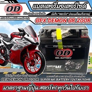 แบตเตอรี่ GPX DEMON GR 200R ทุกรุ่น หัวฉีดน้ำมัน จีพีเอ็กซ์ เดม่อน จีอาร์ 200อาร์ มาตรฐานญี่ปุ่น 12V