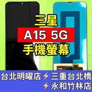 Samsung 三星 A15 螢幕 螢幕總成 A15 換螢幕 維修