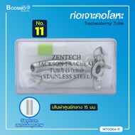 ท่อเจาะคอโลหะ Tracheotomy Tube Stainless ทำจากสแตนเลส