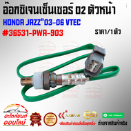 อ๊อกซิเจนเซ็นเซอร์ O2 ตัวหน้า JAZZ"03-06 VTEC#36531-PWA-903******สินค้าคุณภาพ ราคาโดนใจ******