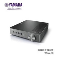 * 日本YAMAHA WXA-50 2.1聲道 無線串流擴大機  *