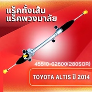 แร็คทั้งเส้นแร็คพวงมาลัยเพาเวอร์ รุ่นรถ TOYOTA ALTIS ปี 2014-2017 (45510-02600)