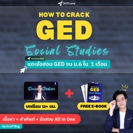 How to Crack GED Social Studies by KruPBug - แกะข้อสอบ GED จบ ม.6 ใน 1 เดือน | คอร์สออนไลน์ SkillLan