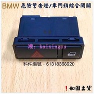 ‼️快速出貨‼️BMW 危險警告燈開關 閃光燈開關 雙黃燈開關 中控鎖開關 3系列 E46 E53 E85 E86