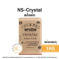 แป้งสาลีญี่ปุ่น NS-Venus NS-Great NS-VL Soft NS-Crystal 1KG (แบ่งบรรจุ) FLOUR NISSHIN แป้งญี่ปุ่น แป