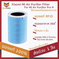 woww พร้อมส่ง ไส้กรองเครื่องฟอกอากาศ  Mi Air Purifier Filter For Mi Air Purifier Pro H ของแท้ RFID คุ้มสุดสุด เครื่อง ฟอก อากาศ เครื่อง กรอง อากาศ เครื่อง ฟอก อากาศ mi เครื่อง ฟอก อากาศ พก พา