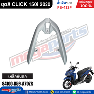 ชุดสีทั้งคัน คลิก CLICK 150i 2020 สีน้ำเงิน(ด้าน)-เทา รหัสสีPB-413P แท้เบิกศูนย์ฮอนด้า (Megaparts St