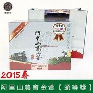 【峨眉茶行】2015春 阿里山農會比賽茶 金萱組【頭等獎】