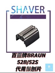 BRAUN 百靈牌52B/52S代用刀頭刀網組/Shaver Head/替換刀片/刀頭/剃鬚網頭/剃鬚刀片/鬚刨刀片/適用於Series 5系列(新一代) 系列電鬚刨/非原裝德國生產