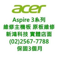 《筆電主機板維修》宏碁 ACER Aspire3 系列 主機板維修 筆電進水 筆電維修 原板維修 光華商黨 周邊 保固