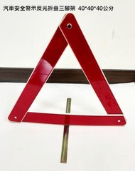 汽車交通安全警示反光標誌折疊三腳架 車用警示三角架 40*40*40公分 三角架警示牌  應急工具可摺疊 三角警示牌