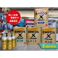 領劵折🏆超取免運【頂級雙金組】 ENEOS X PRIME 5W30 0W20 5W40 ENEOS 3代 金瓶 新日