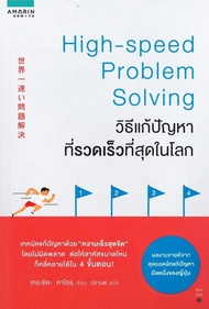 หนังสือ วิธีแก้ปัญหาที่รวดเร็วที่สุดในโลก High-speed Problem Solving / Kaoru Tarashita / อมรินทร์ Ho