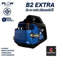 MAX : รุ่นใหม่ล่าสุด 2025 เครื่องฉีดน้ำเเรงดันสูง B2 ปั๊มล้างรถ ปั๊มล้างแอร์ รุ่น B2 Extra ปรับแรงดั