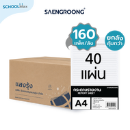 Saengroong กระดาษรายงานแบบเส้นด้านเดียว 60gsm A4 ชนิด 40-200แผ่น / ยกลัง