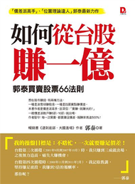 如何從台股賺一億：郭泰買賣股票 66 法則 (二手)