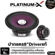PLATINUM-X ลำโพงเสียงกลาง ปากแตร 8นิ้ว โครงเหล็กหล่อ ลำโพง เสียงกลาง ปากแต ลำโพงรถยนต์ เครื่องเสียงร