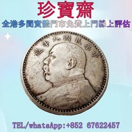 【珍寶齋】全港高價：民國九年造精髮版袁大頭壹元大洋 布幣，民國大清銀幣，袁世凱 袁大頭，孫中山 孫小頭，船洋 站洋 鷹洋 龍洋，光緒元寶，宣統元寶，造幣總廠，江南省造，北洋造，中華民國三年八年九年十年