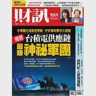 財訊雙週刊一年26期+免抽獎直接送家樂福禮券300元(掛號郵寄)