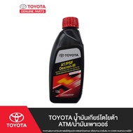 TOYOTA น้ำมันเกียร์โตโยต้า ATM/น้ำมันเพาเวอร์