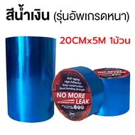 [ส่งฟรี]  เทปกาวบิวทิล สีฟ้า ซ่อมแซมรอยร้าวทั้งหมด เทปกาวกันน้ำ เทปกาวซ่อมแซม กาวอุดรอยรั่ว กาวติดถั