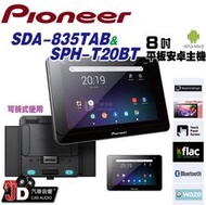 【JD汽車音響】先鋒 Pioneer SDA-835TAB平板&amp;SPH-T20BT車用音響主機 8吋平板安卓主機。可拆式