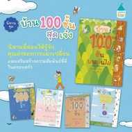 หนังสือเด็ก หนังสือนิทาน บ้าน100ชั้น บ้านใต้ดิน100ชั้น บ้านใต้ทะเล100ชั้น บ้านลอยฟ้า100ชั้น บ้าน100ช