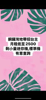 🔥銅鑼灣地帶低層新場招台主 (剩小量迷你機,標準機)，先到先得☺️ 歡迎新手/熟手台主pm 全場全新爪樂霸機台 $5兌幣機 標準機迷你機一應俱全 免費機頂櫃借用 24小時冷氣開放 場內設有 CCTV 