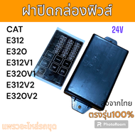 ฝาปิด กล่องฟิวส์ ฟิวส์ แคท E312  E320  E312V1  E320V1  E312V2  E320V2 แบบสี่เหลี่ยม อะไหล่ รถขุดดิน 