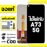 สําหรับ OPPO A73 5G พร้อมหน้าจอสัมผัสโทรศัพท์มือถืออะไหล่จอแสดงผล LCD หน้าจอสัมผัส Oppo A73 5G CPH21
