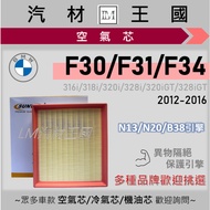 [LM Auto Material Kingdom] Air Core F30 F31 320i 328i GT 316i 318i N20 Engine Filter BMW